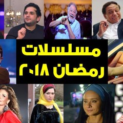مسلسلات رمضان 2018