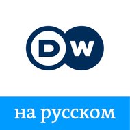 DW (на русском)