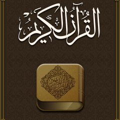 القرآن الكريم كاملا