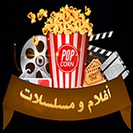 أفلام و مسلسلات  حصرى 2025