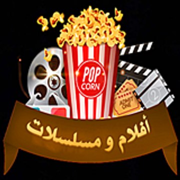 أفلام و مسلسلات  حصرى 2026