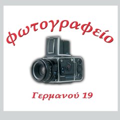 Φωτογραφείο Γερμανού 19 Πύργος