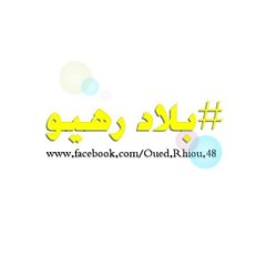 Oued Rhiou الصفحة الرسمية