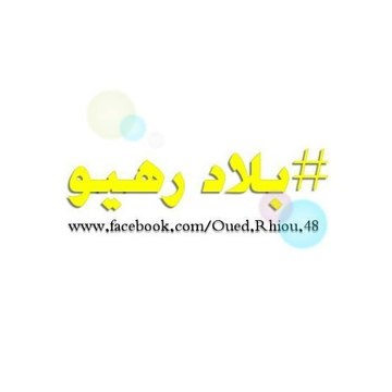 Oued Rhiou الصفحة الرسمية