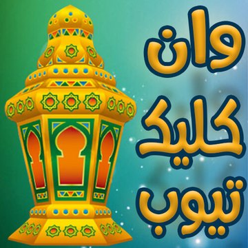 وان كليك تيوب