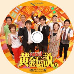 いきなり!黄金伝説。