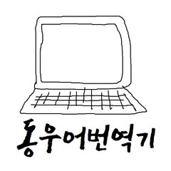 동우어번역기