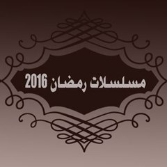 مسلسلات رمضان