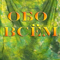 Обо всём
