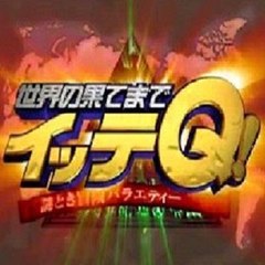世界の果てまでイッテQ!