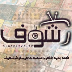 شوف لايف - ShoofLive