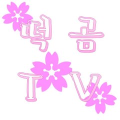 떡곰 TV