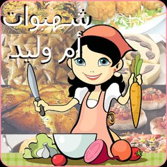 شهيوات ام وليد