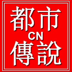 CN都市傳說