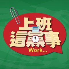 上班這黨事