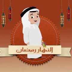 النهار رمضان
