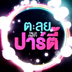 ตะลุย ปาร์ตี้
