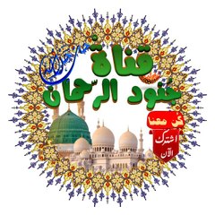 *قناة جُنود الرّحمان *معلومة