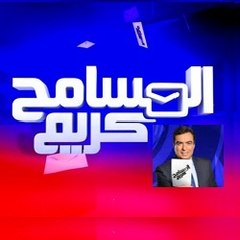 برنامج المسامح كريم