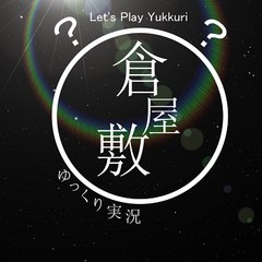 倉屋敷？？