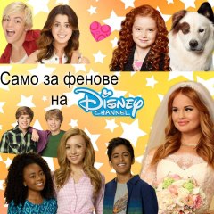 Само за фенове на Disney