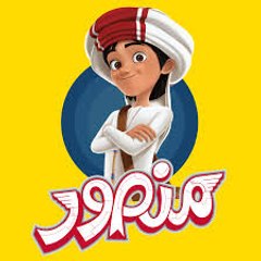 مغامرات منصور