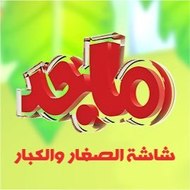 قناة ماجد للاطفال