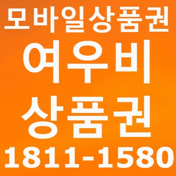 여우비상품권 1811-1580 톡 fox2nara
