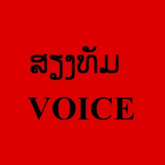 ສຽງທັມVOICE