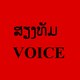 ສຽງທັມVOICE