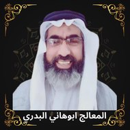 المعالج الشيخ  ابوهاني البدري