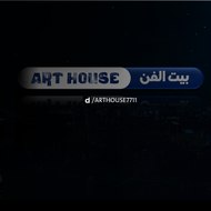 بيت الفن - Art House