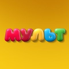 Детские мультфильмы