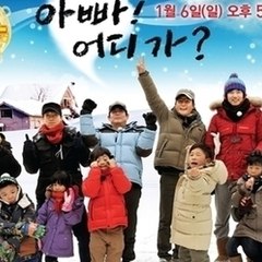 爸爸去哪里 （Dad,Where Are You Going ?）