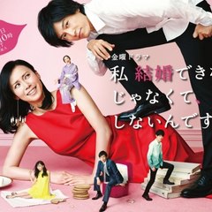 私 結婚できないんじゃなくて, しないんです Drama 2016