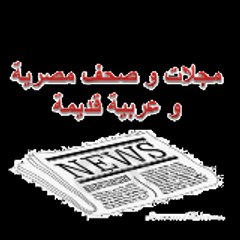 مجلات وصحف مصرية وعربية قديمة