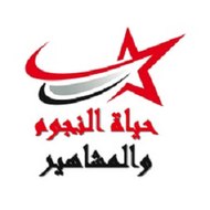 حياة النجوم والمشاهير