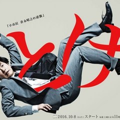 とげ 小市民 倉永晴之の逆襲 Drama 2016