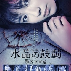 水晶の鼓動 殺人分析班 Drama 2016