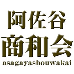 阿佐谷商和会