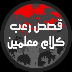 قصص رعب كلام معلمين