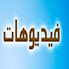 فيديوهات.كوم