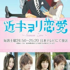 近キョリ恋愛 ~ Season Zero ~ Drama 2016