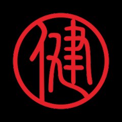 健康 & 成功