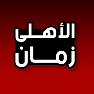 الأهلى زمان