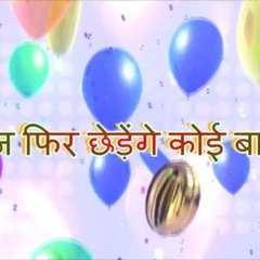 आज फिर छेड़ेंगे कोई बात ...