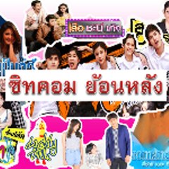 ซิทคอม ย้อนหลัง