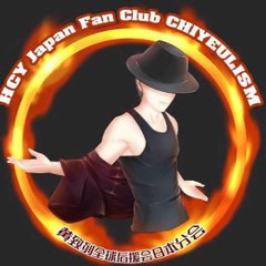 HCY Japan Fan Club CHIYEULISM