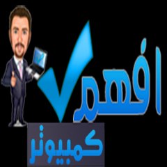 افهم كمبيوتر