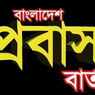 Bangladesh Probas Barta